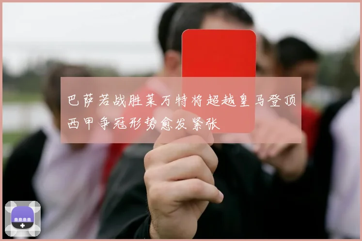 巴萨若战胜莱万特将超越皇马登顶西甲争冠形势愈发紧张