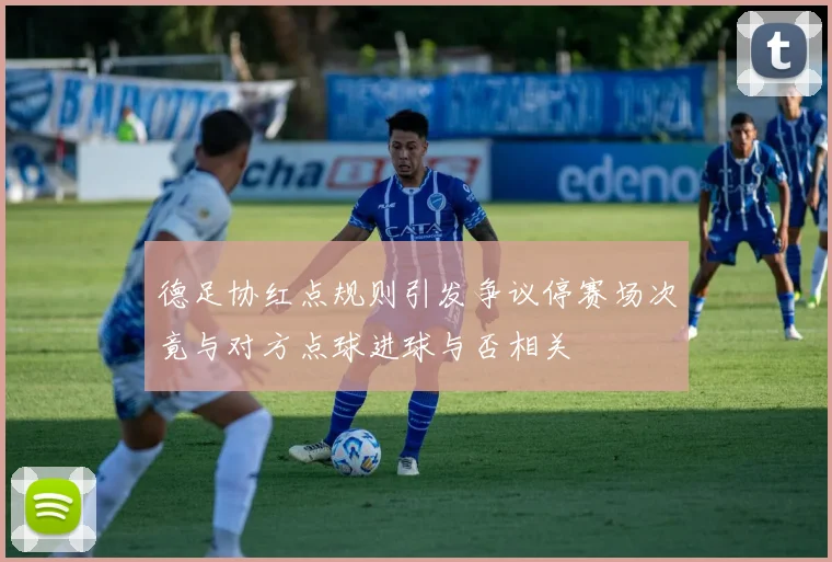 德足协红点规则引发争议停赛场次竟与对方点球进球与否相关