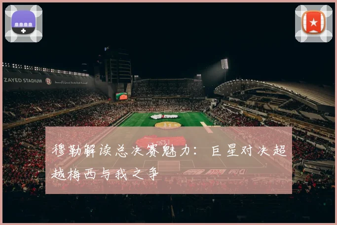 穆勒解读总决赛魅力：巨星对决超越梅西与我之争