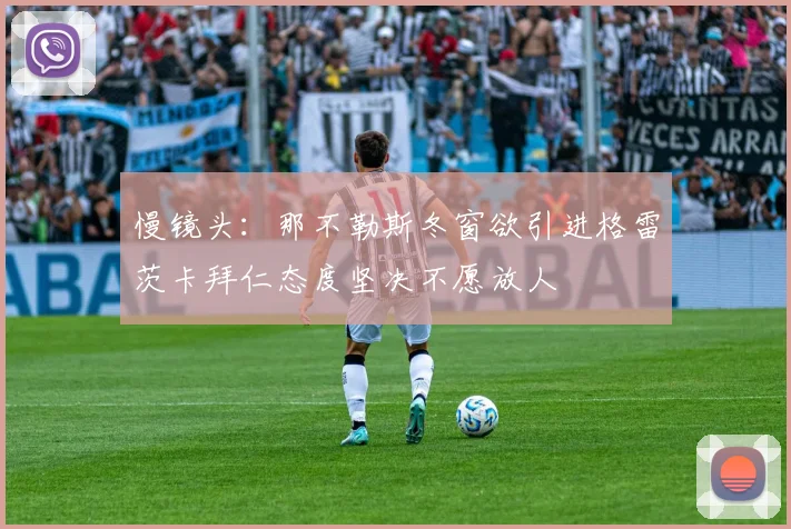 慢镜头：那不勒斯冬窗欲引进格雷茨卡拜仁态度坚决不愿放人