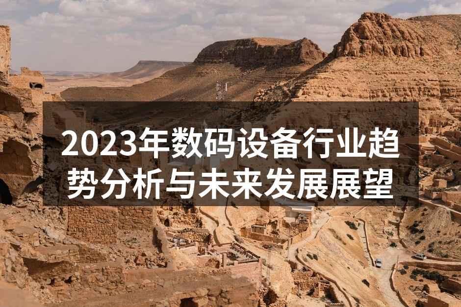 2023年数码设备行业趋势分析与未来发展展望